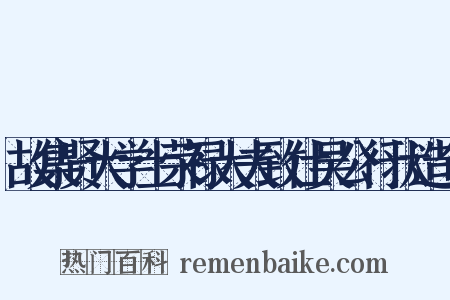 故集贤大学士荣禄大夫致仕吴公行状造句是什么意思的图片
